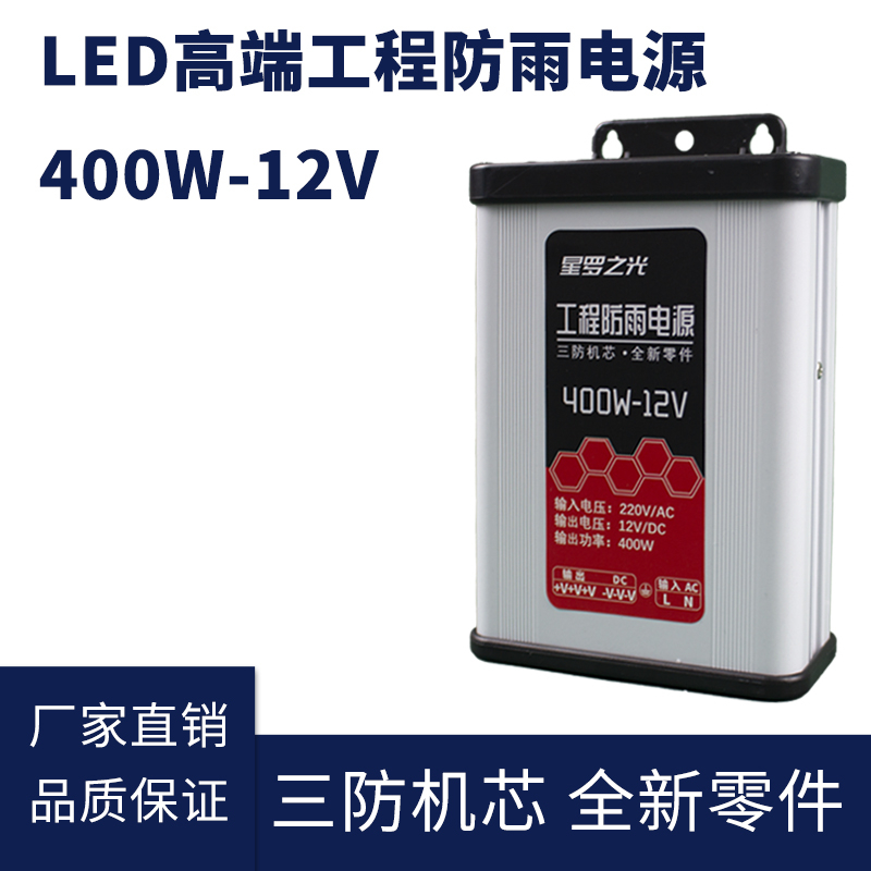 12V 400W LED防雨開(kāi)關(guān)電源