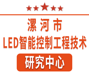 祝賀紅黃藍電子通過“漯河市工程技術(shù)研究中心”認定。