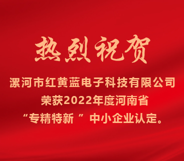 熱烈祝賀紅黃藍(lán)電子榮獲2022年度河南省“專精特新”中小企業(yè)認(rèn)定。